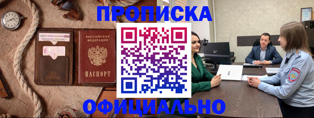 купить прописку в Мелеузе